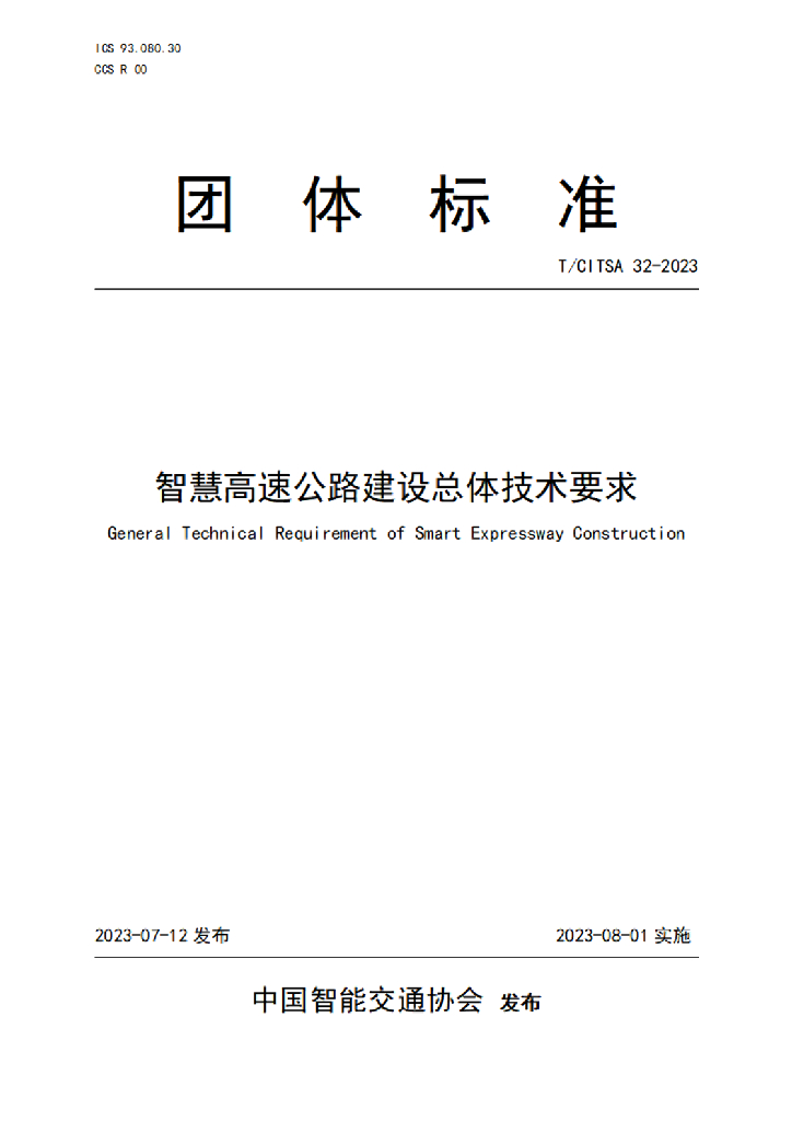 T/CITSA 32-2023 标准预览