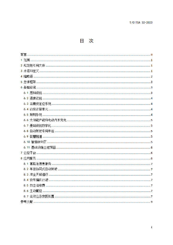 T/CITSA 32-2023 标准预览