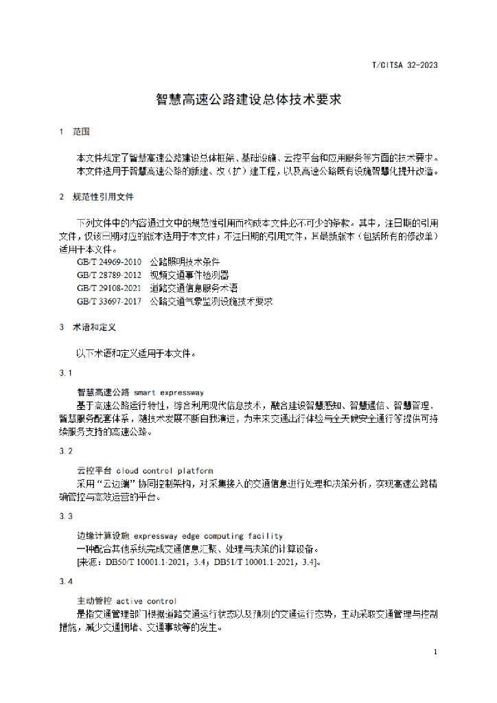 T/CITSA 32-2023 标准预览