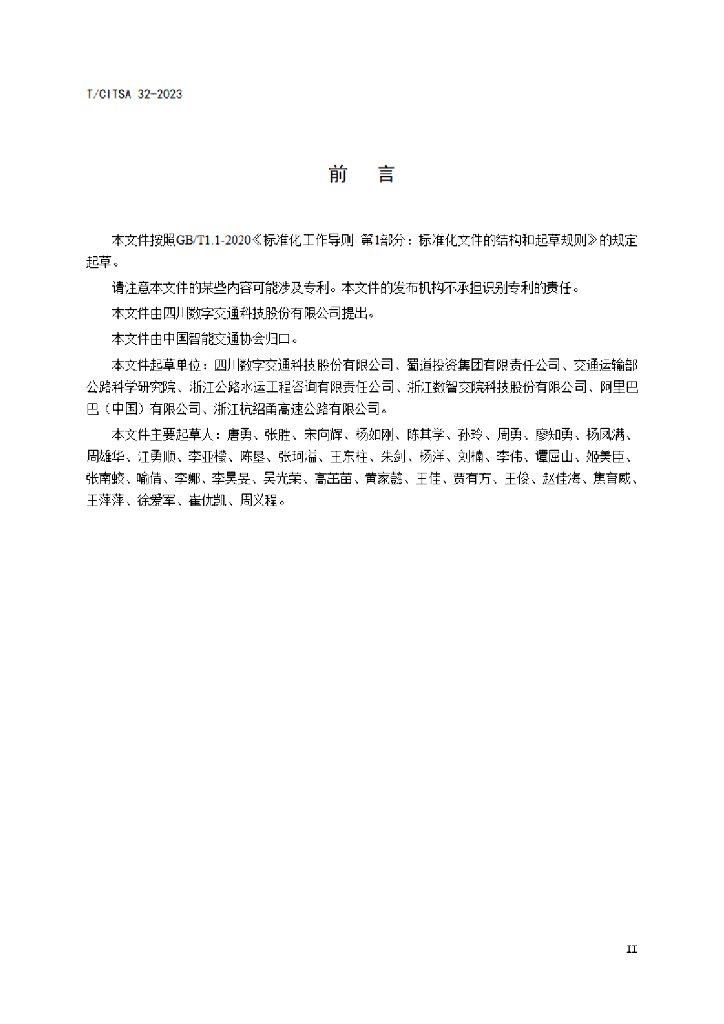 T/CITSA 32-2023 标准预览