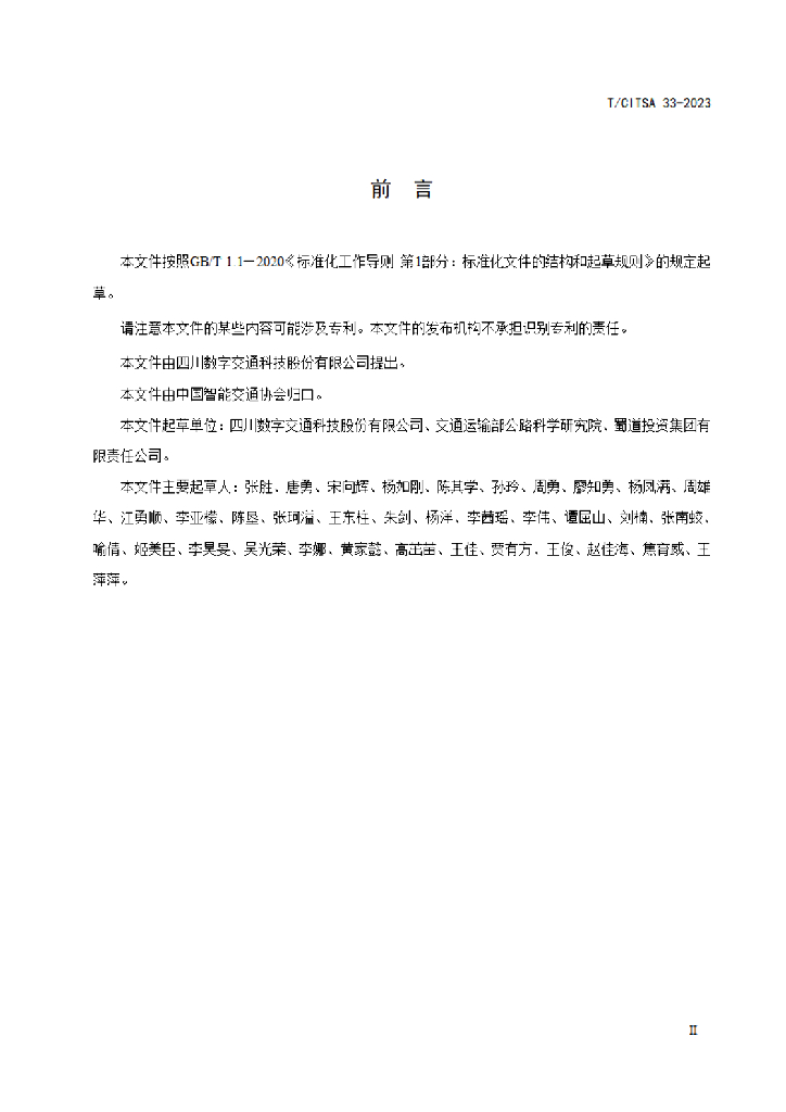 T/CITSA 33-2023 标准预览