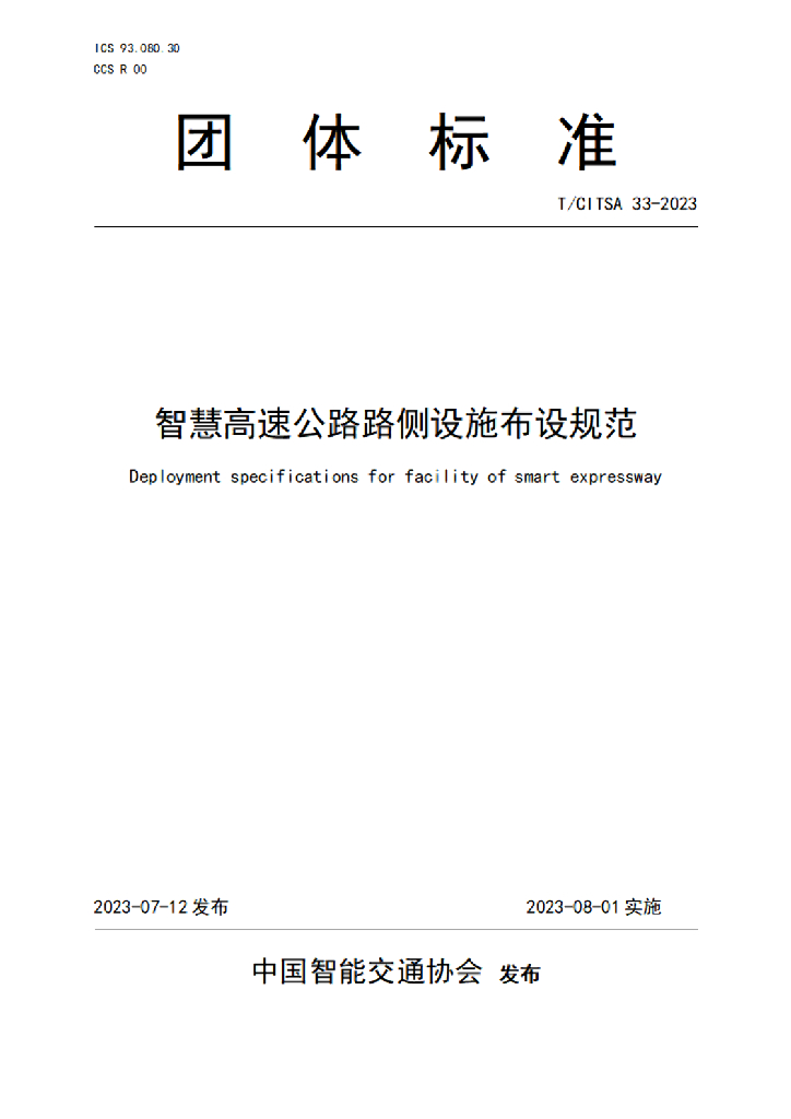 T/CITSA 33-2023 标准预览