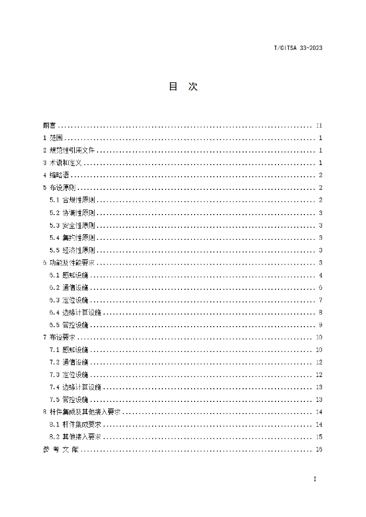 T/CITSA 33-2023 标准预览