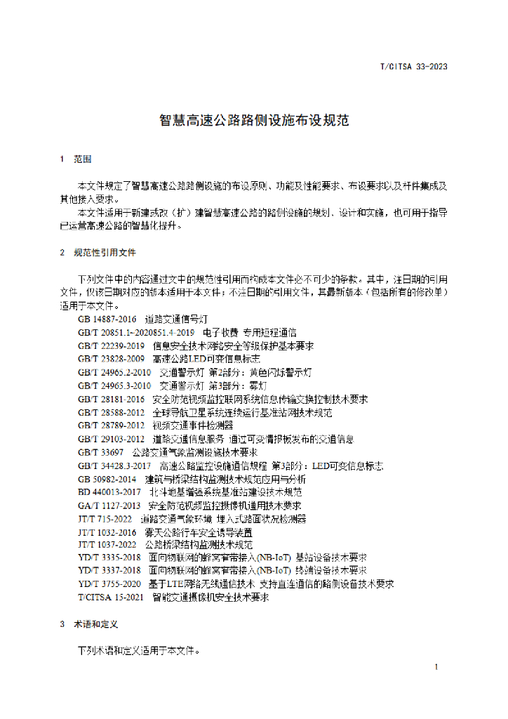 T/CITSA 33-2023 标准预览