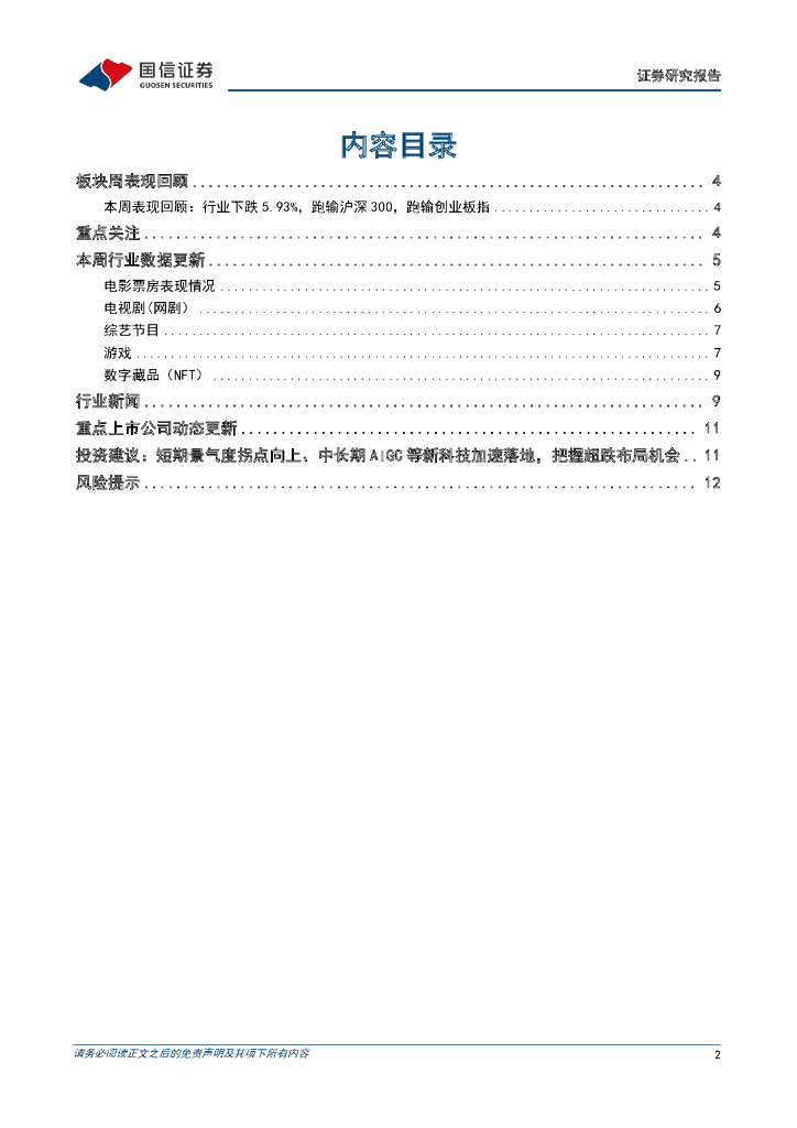 国信证券：传媒互联网周报：OpenAI计划发布“状态API”，网信办提出全球人工智能倡议_第2页