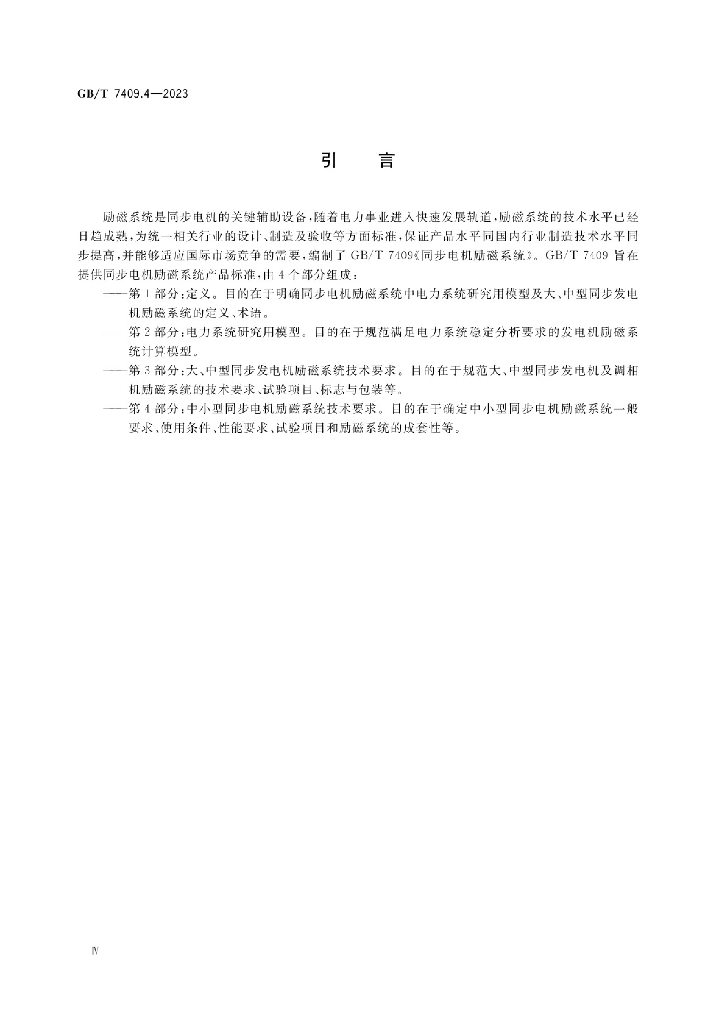 GB/T 7409.4-2023 标准预览