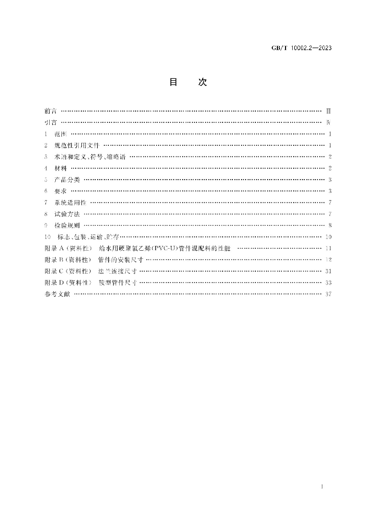 GB/T 10002.2-2023 标准预览
