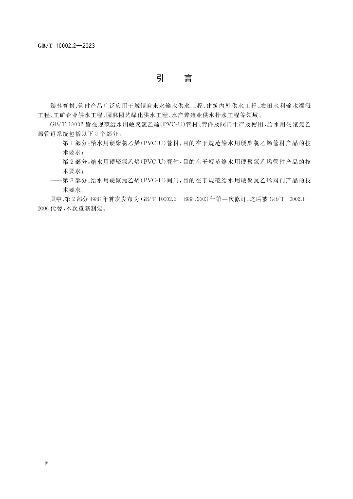 GB/T 10002.2-2023 标准预览