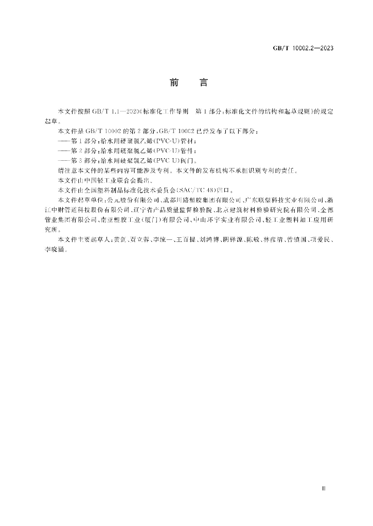 GB/T 10002.2-2023 标准预览