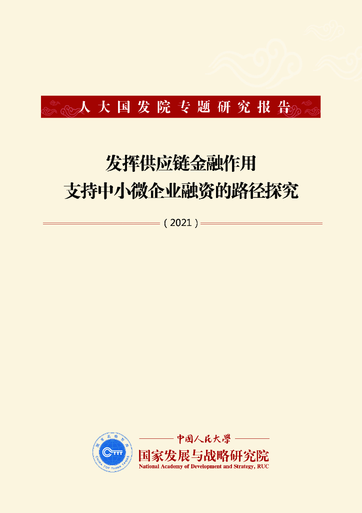 人大国发院：发挥供应链金融作用支持中小微企业融资的路径探究
