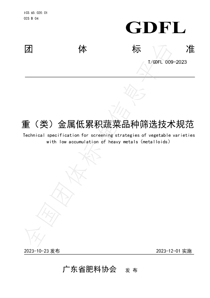T/GDFL 009-2023 标准预览
