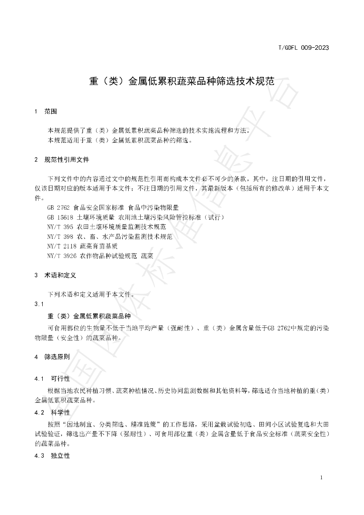 T/GDFL 009-2023 标准预览