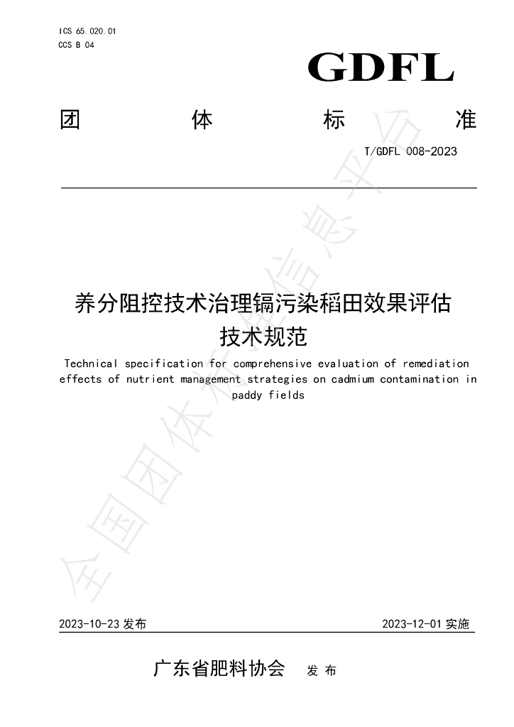 T/GDFL 008-2023 标准预览