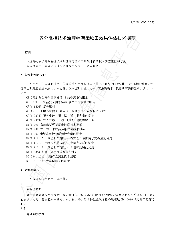 T/GDFL 008-2023 标准预览