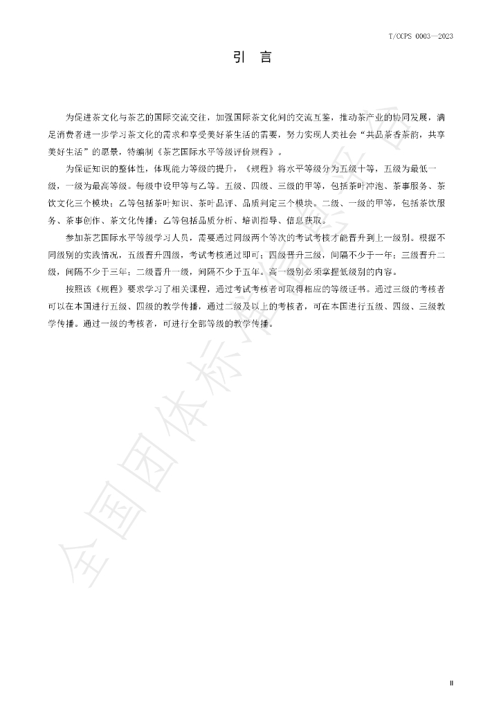 T/CCPS 0003-2023 标准预览