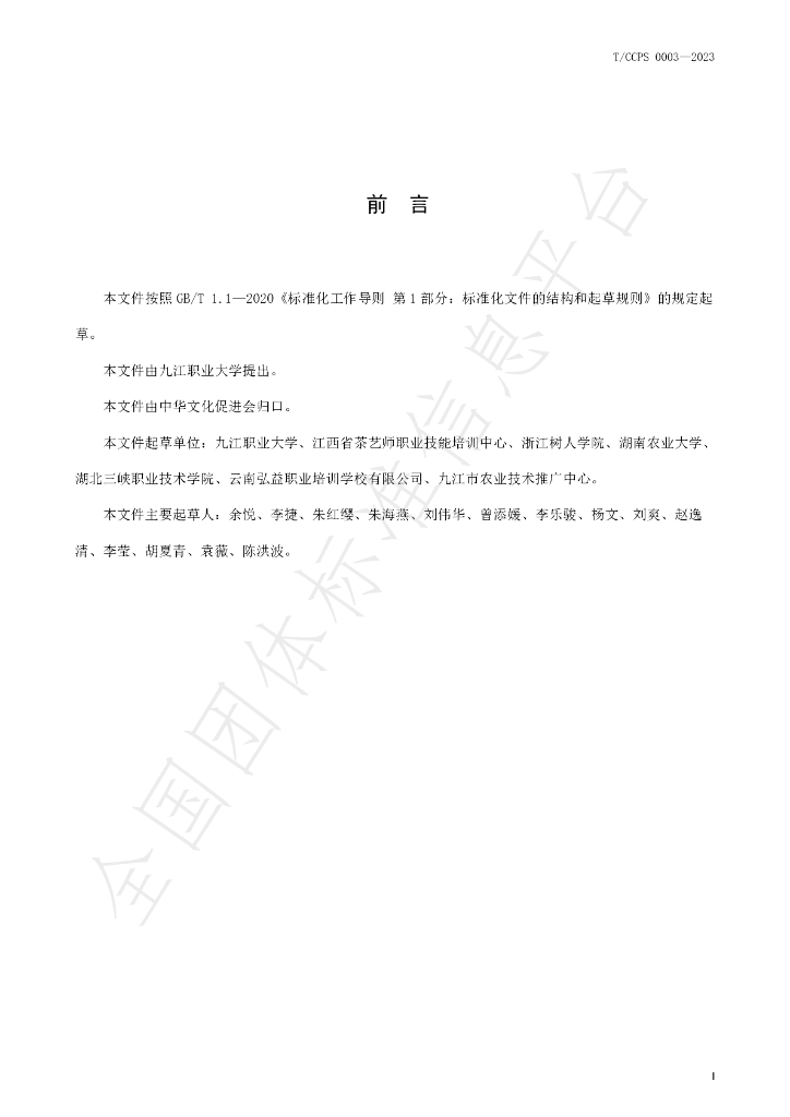 T/CCPS 0003-2023 标准预览