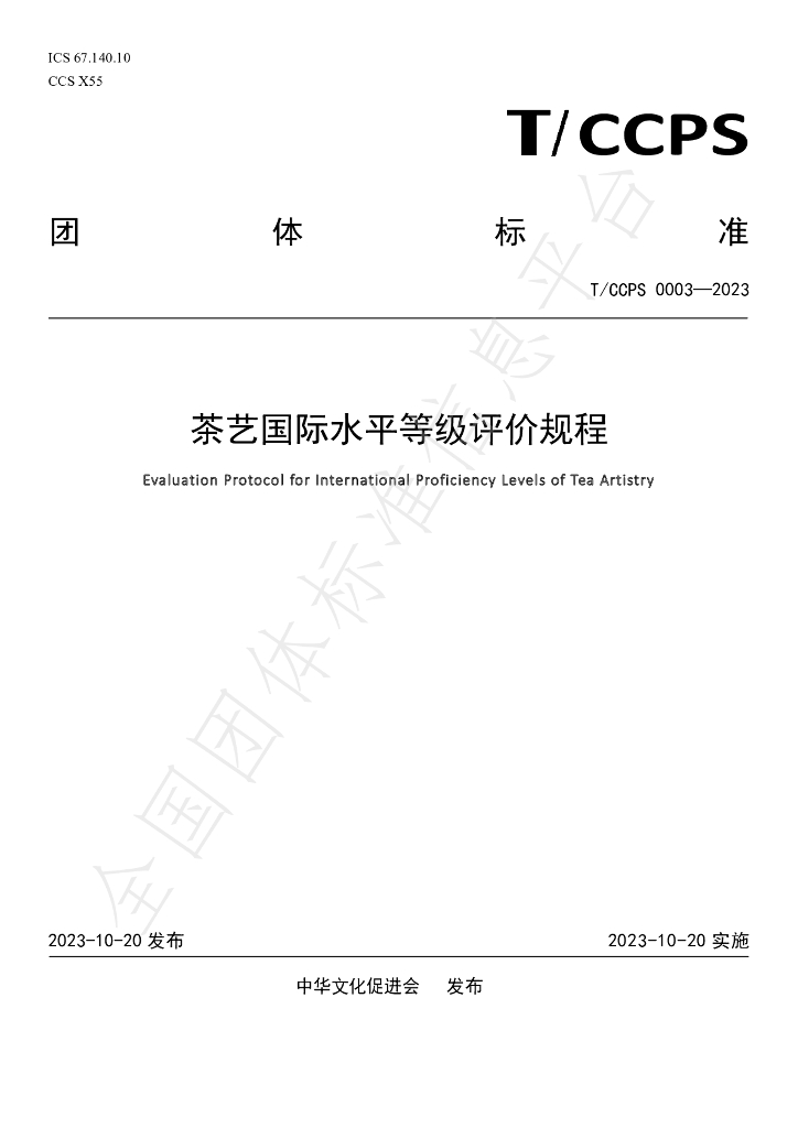 T/CCPS 0003-2023 标准预览