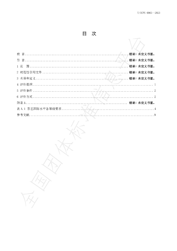 T/CCPS 0003-2023 标准预览