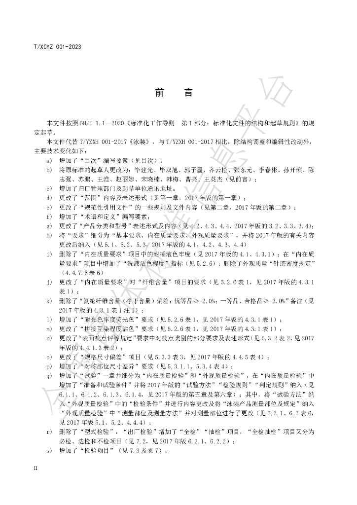 T/YZXH 001-2023 标准预览