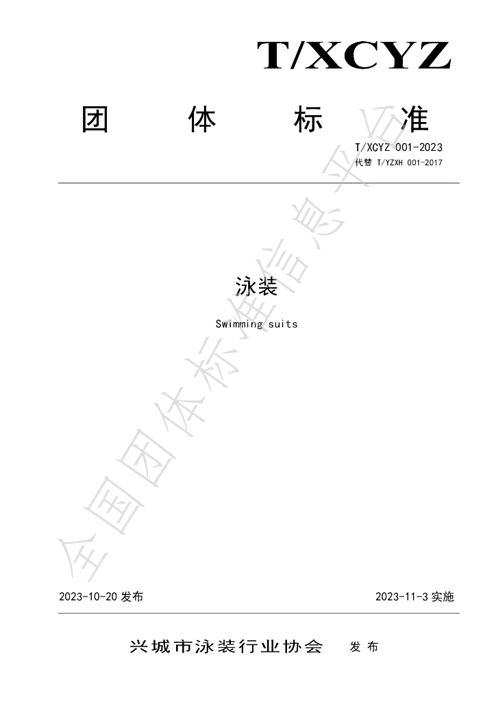 T/YZXH 001-2023 标准预览
