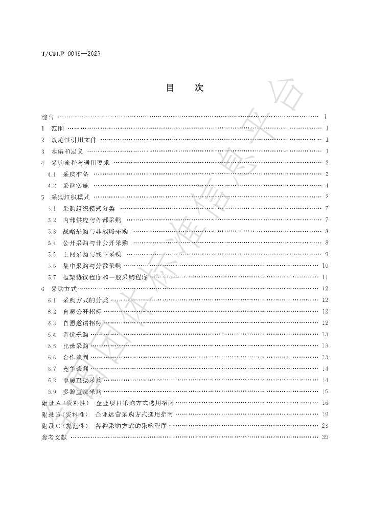 T/CFLP 0016-2023 标准预览