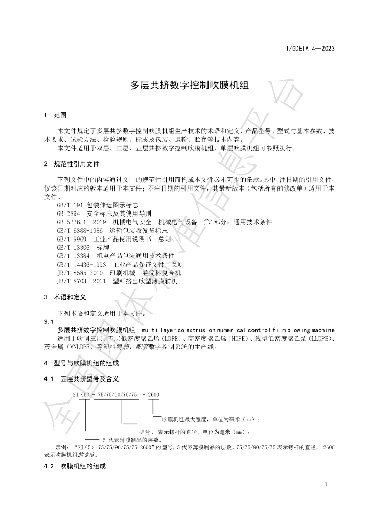 T/GDEIA 4-2023 标准预览