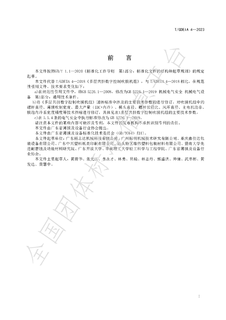 T/GDEIA 4-2023 标准预览