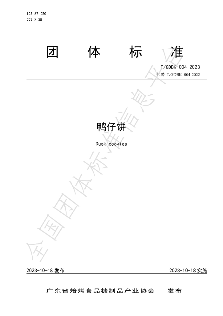 T/GDBK 004-2023 标准预览