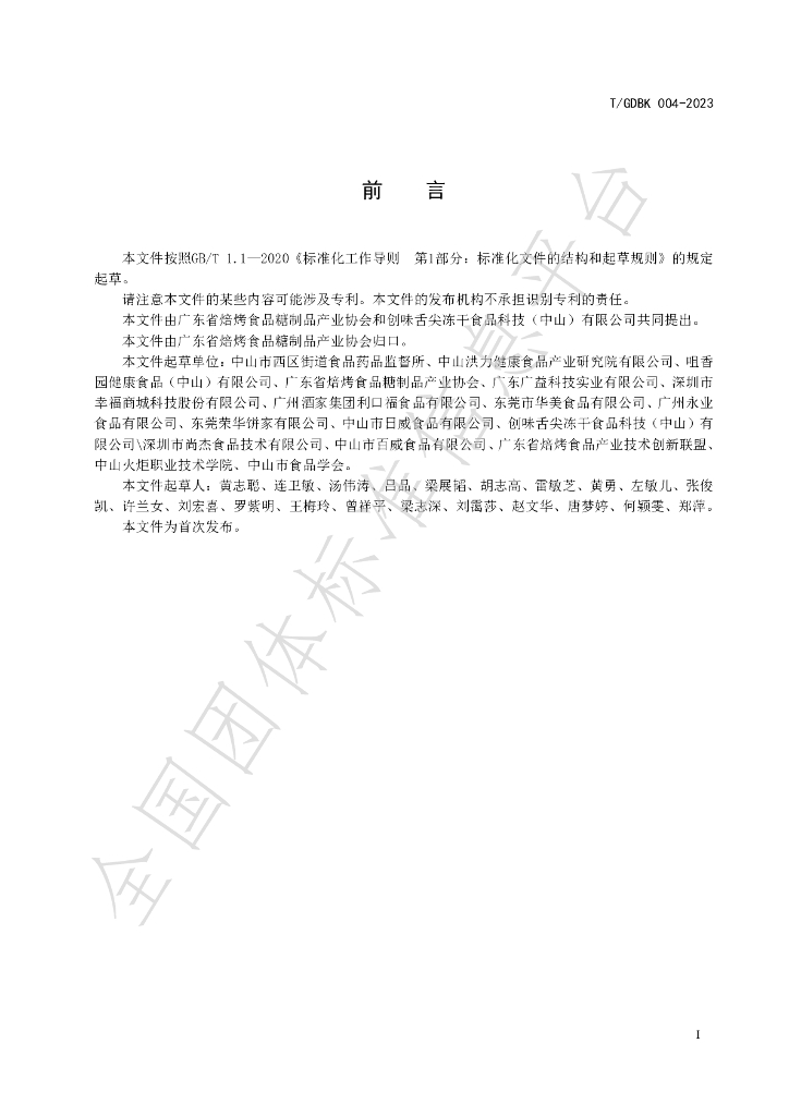 T/GDBK 004-2023 标准预览