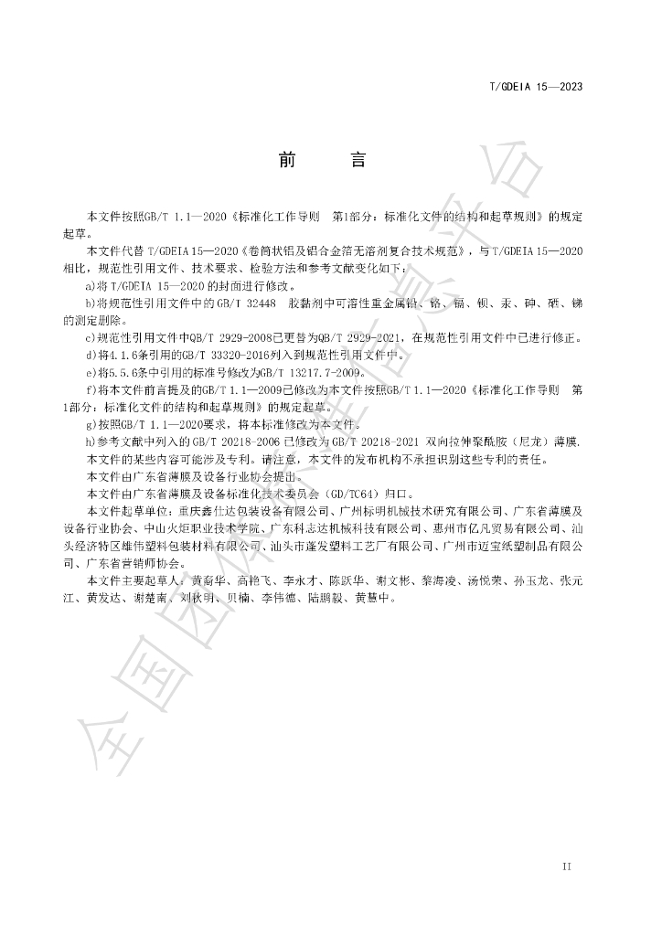 T/GDEIA 15-2023 标准预览