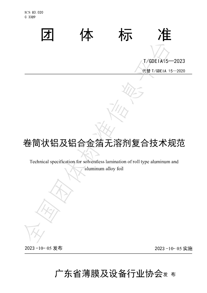 T/GDEIA 15-2023 标准预览
