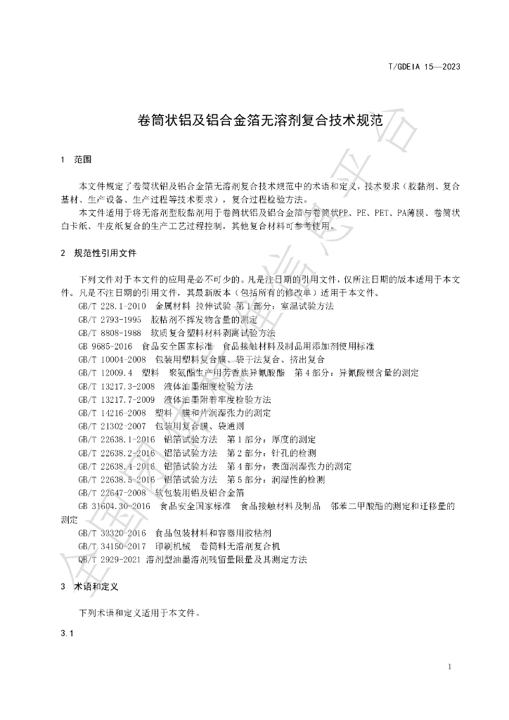 T/GDEIA 15-2023 标准预览
