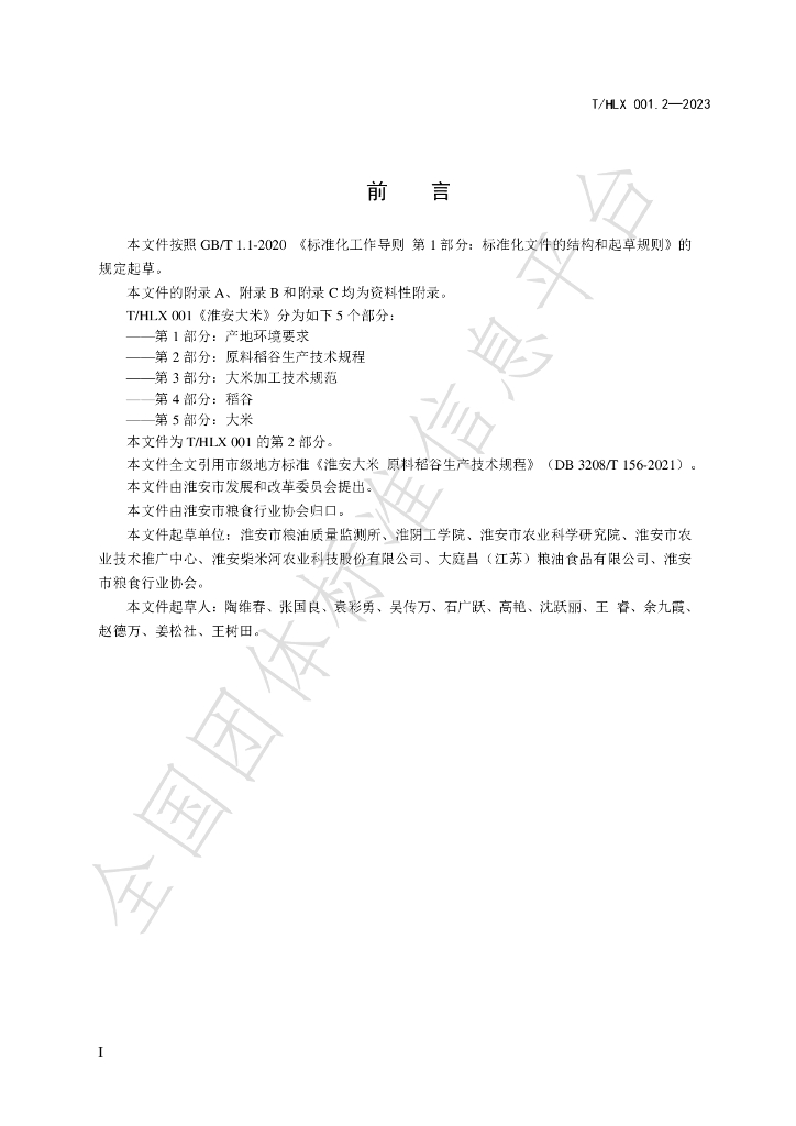 T/HLX 001.2-2023 标准预览