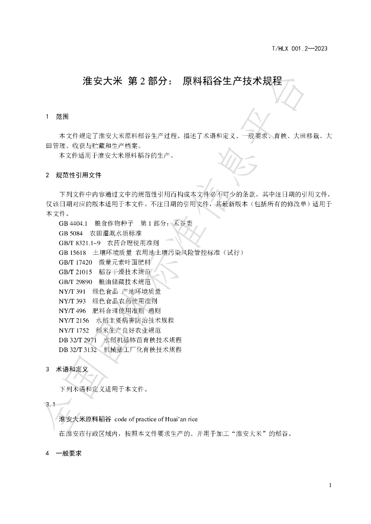T/HLX 001.2-2023 标准预览