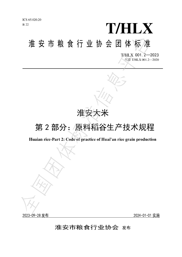 T/HLX 001.2-2023 标准预览