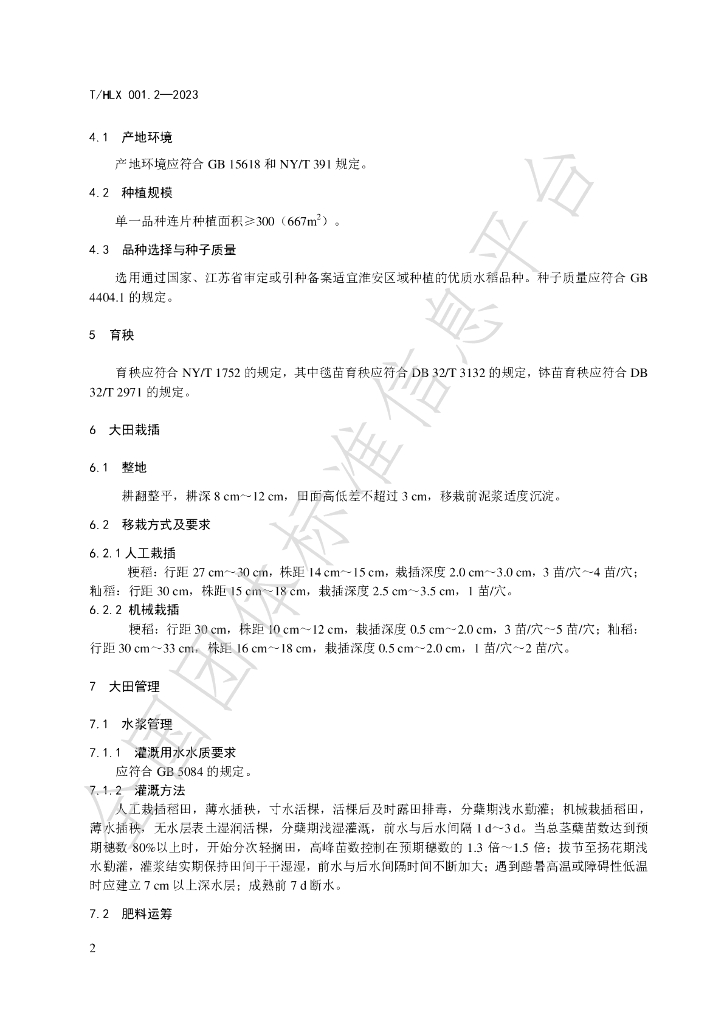 T/HLX 001.2-2023 标准预览
