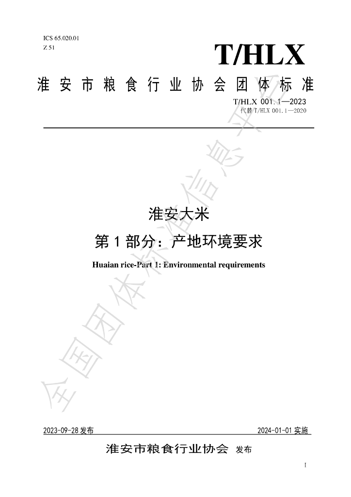 T/HLX 001.1-2023 标准预览