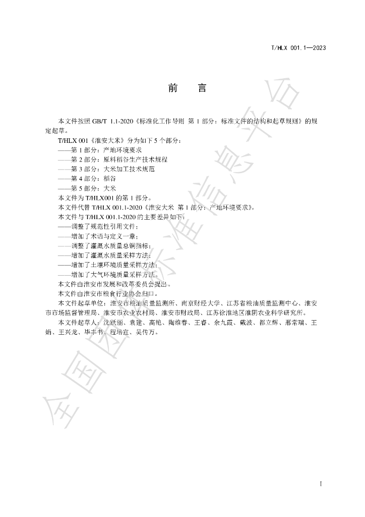 T/HLX 001.1-2023 标准预览