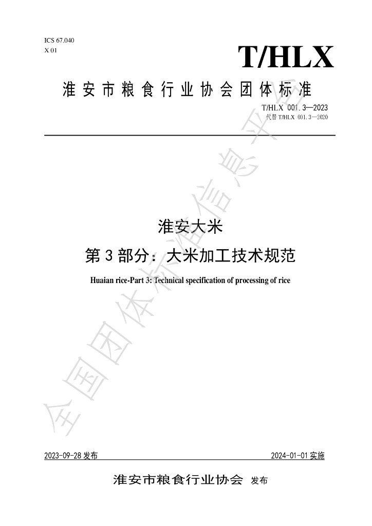T/HLX 001.3-2023 标准预览