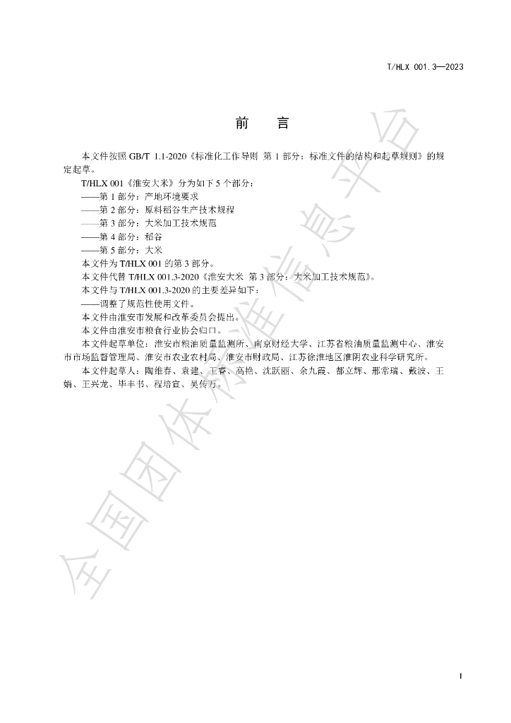 T/HLX 001.3-2023 标准预览