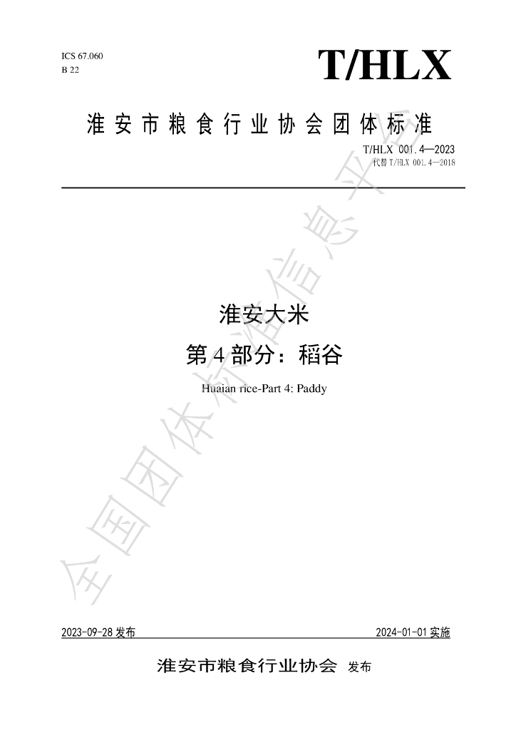 T/HLX 001.4-2023 标准预览