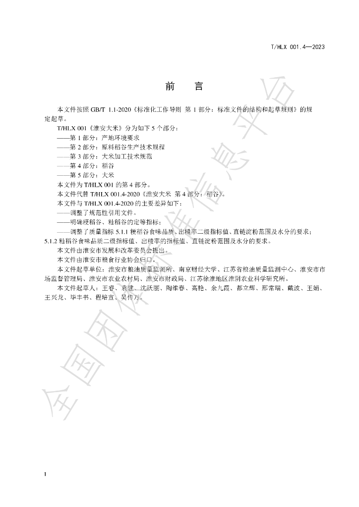 T/HLX 001.4-2023 标准预览