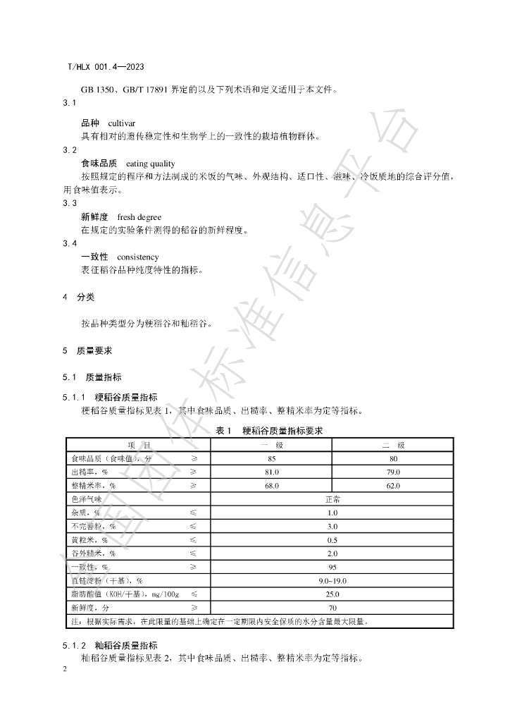 T/HLX 001.4-2023 标准预览