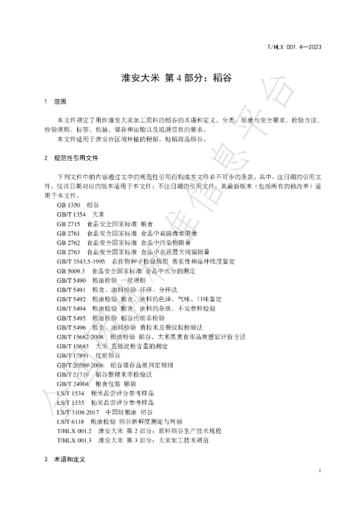 T/HLX 001.4-2023 标准预览