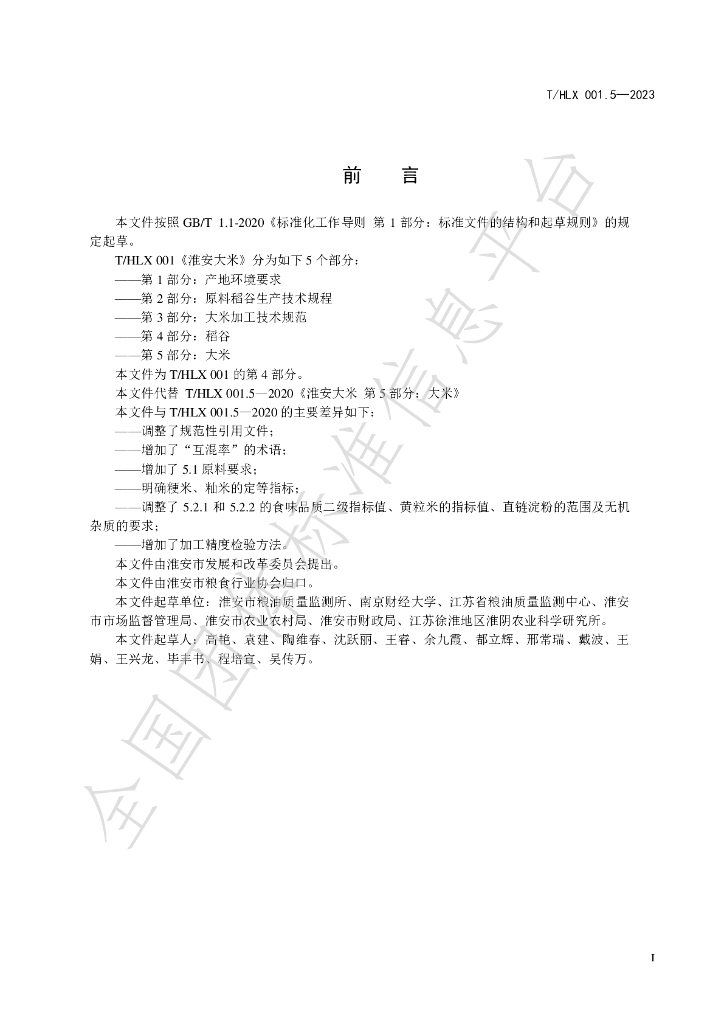 T/HLX 001.5-2023 标准预览