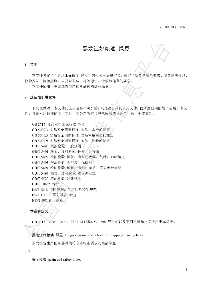 T/HLHX 017-2023 标准预览
