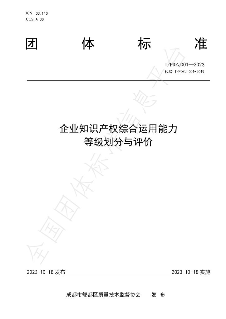 T/PDZJ 001-2023 标准预览