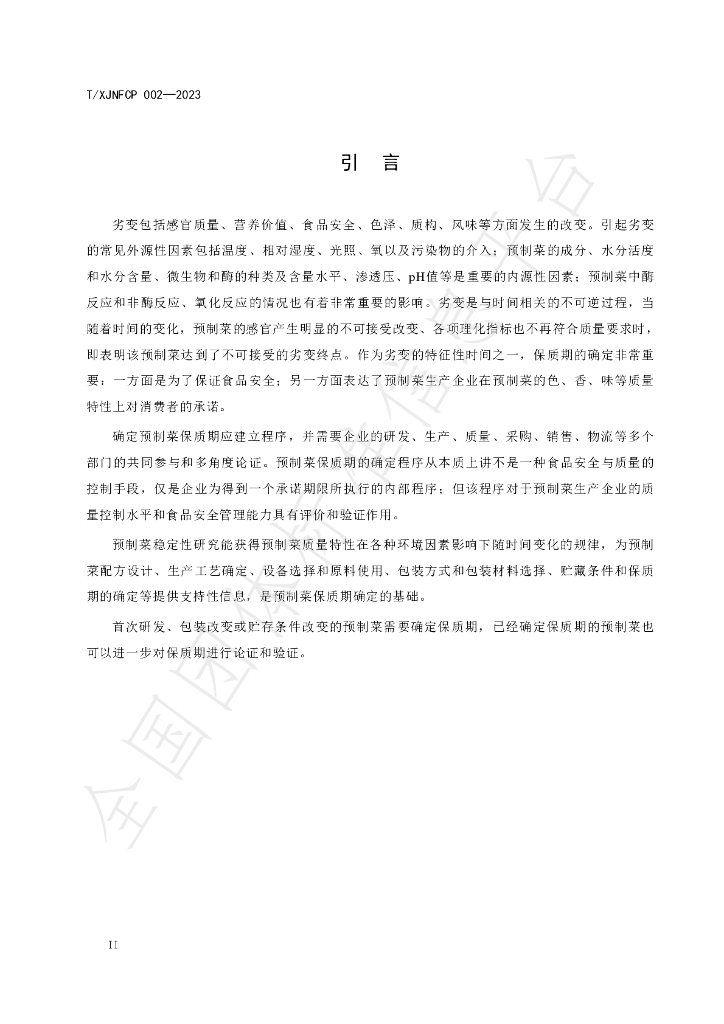 T/XJNFCP 002-2023 标准预览