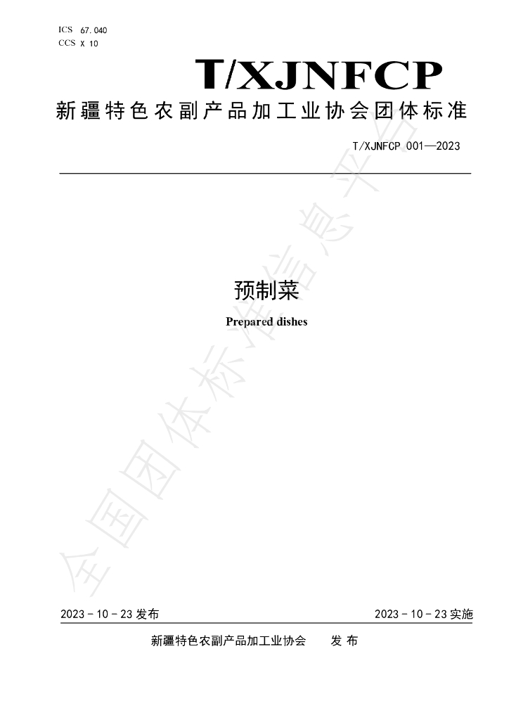 T/XJNFCP 001-2023 标准预览