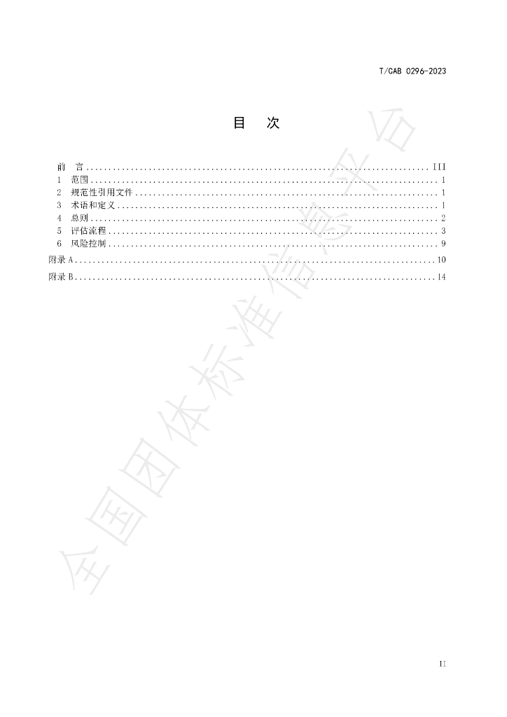 T/CAB 0296-2023 标准预览